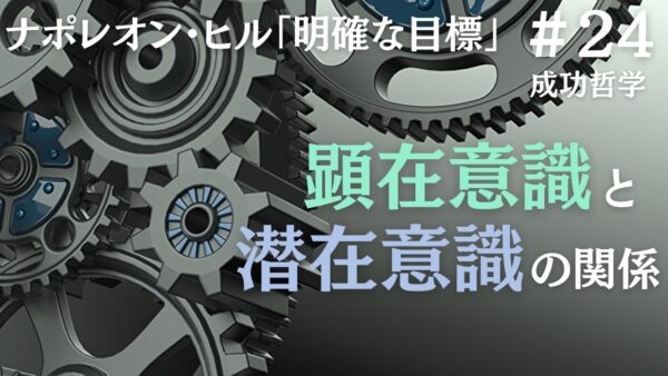 顕在意識と潜在意識の関係を理解する｜ナポレオン・ヒルの成功哲学